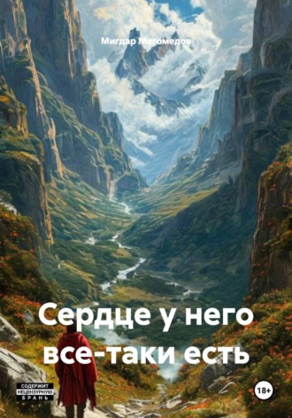 Сердце у него все-таки есть