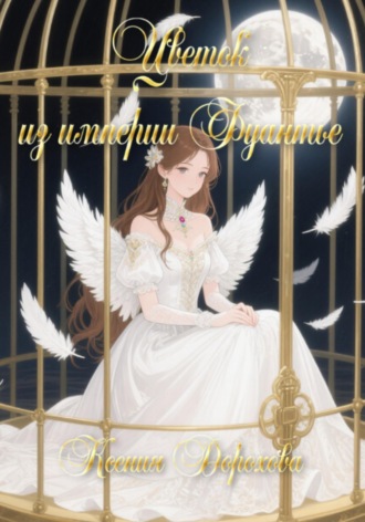 Цветок из империи Фуантье