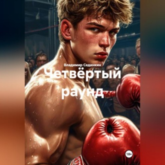 Четвёртый раунд