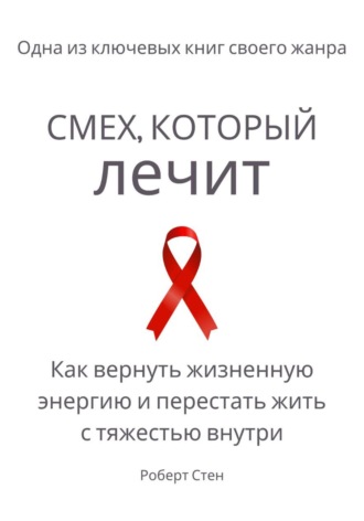 Смех, который лечит. Как вернуть жизненную энергию и перестать жить с тяжестью внутри