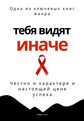 Тебя видят иначе. Честно о характере и настоящей цене успеха