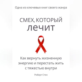 Смех, который лечит. Как вернуть жизненную энергию и перестать жить с тяжестью внутри