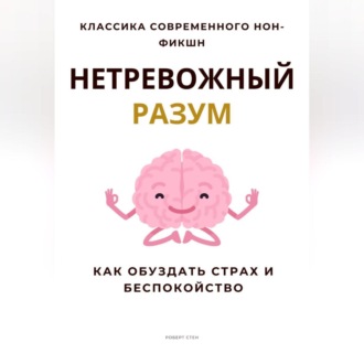 Нетревожный разум. Как обуздать страх и беспокойство