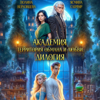 Академия. Территория обмана и любви. Дилогия