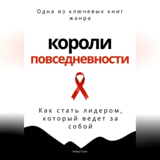 Короли повседневности. Как стать лидером, который ведет за собой