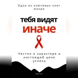 Тебя видят иначе. Честно о характере и настоящей цене успеха