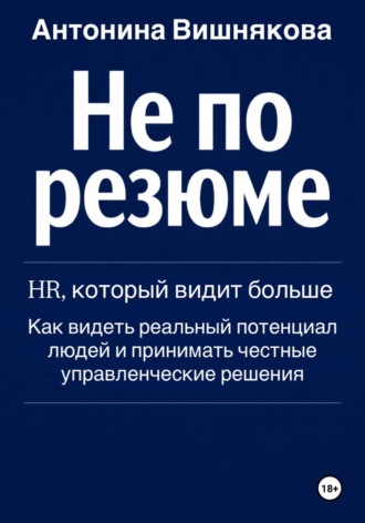 Не по резюме