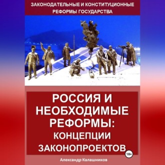 Россия и право: реформы государства