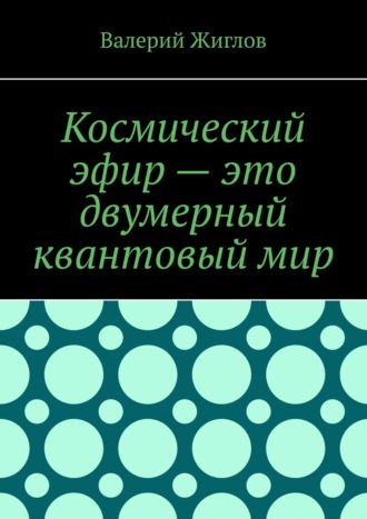 Космический эфир – это двумерный квантовый мир
