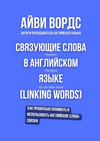Связующие слова в английском языке (Linking words)