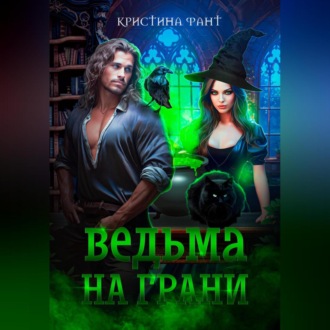 Ведьма на грани
