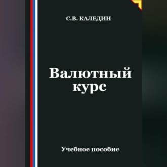 Валютный курс