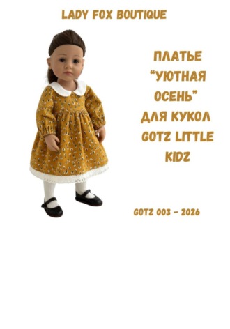 Выкройка платья «Уютная осень» для кукол Gotz Little Kidz 36 см