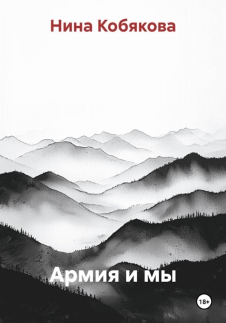 Армия и мы