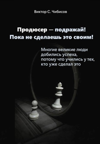 Продюсер-подражай! Пока не сделаешь это своим