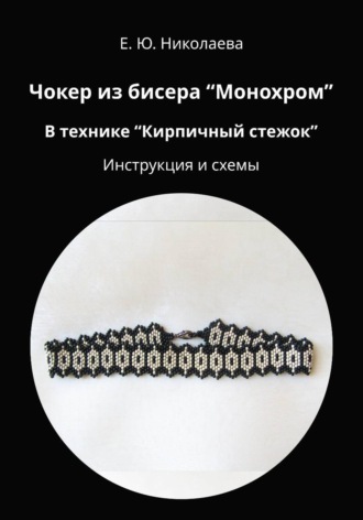 Чокер из бисера «Монохром» в технике «Кирпичный стежок». Инструкция и схемы