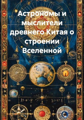 Астрономы и мыслители древнего Китая о строении Вселенной