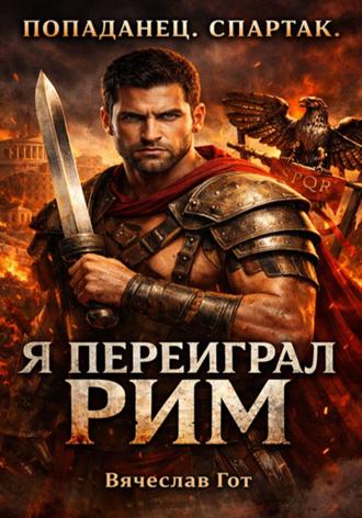 Попаданец. Спартак. Я переиграл Рим