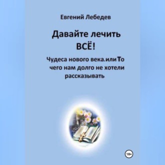 Давайте лечить ВСЕ!