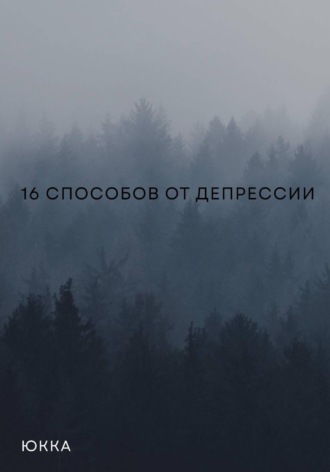 16 способов от депрессии