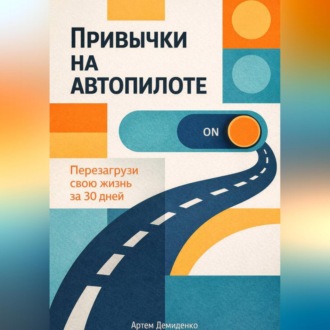Привычки на автопилоте: Перезагрузи свою жизнь за 30 дней