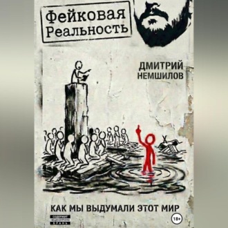 Фейковая реальность: как мы выдумали этот мир