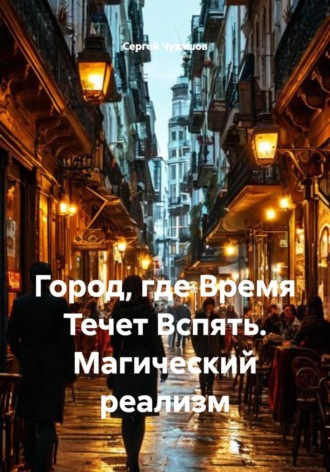 Город, где Время Течет Вспять. Магический реализм