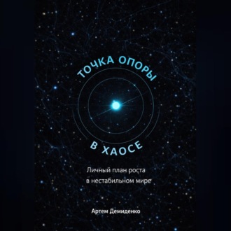 Точка опоры в хаосе: Личный план роста в нестабильном мире