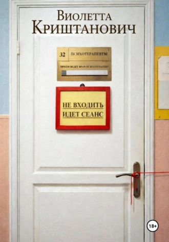 Не входить. Идёт сеанс