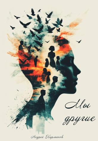 МЫ – ДРУГИЕ