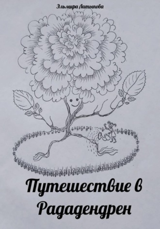 Путешествие в Рададендрен