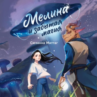 Мелина и забытая магия