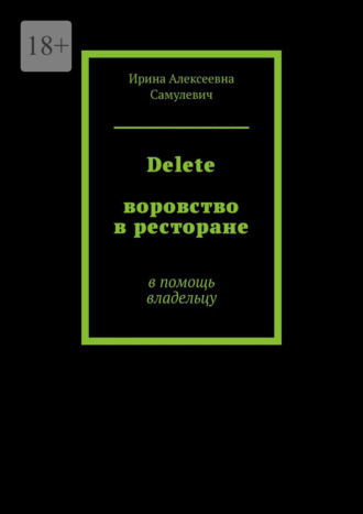 Delete. Воровство в ресторане. В помощь владельцу