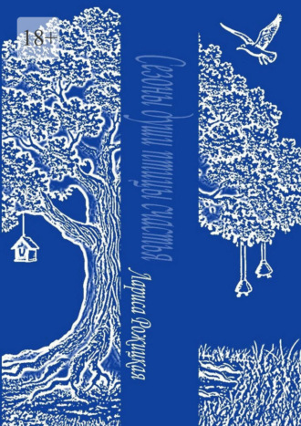 Сезоны души птицы счастья