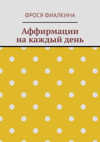 Аффирмации на каждый день