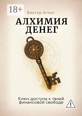 Алхимия денег. Ключ доступа к твоей финансовой свободе