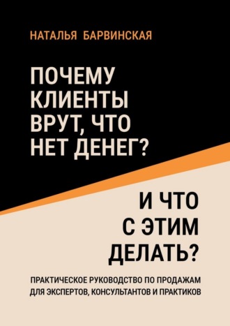 Почему клиенты врут, что нет денег? И что с этим делать?