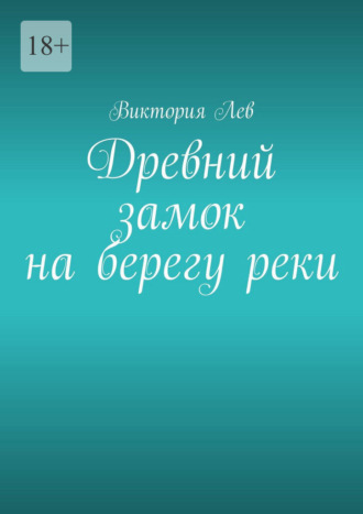 Древний замок на берегу реки