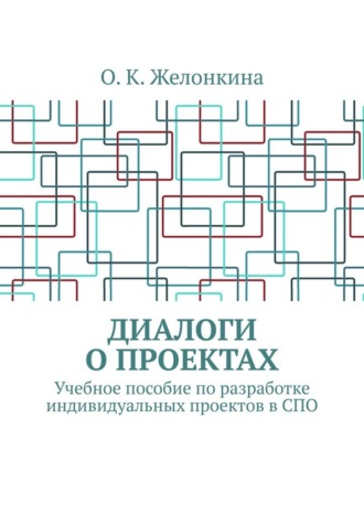 Диалоги о проектах. Учебное пособие по разработке индивидуальных проектов в СПО