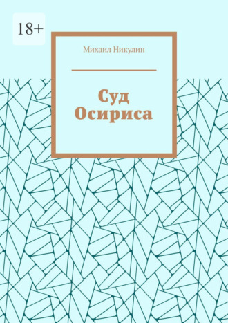 Суд Осириса