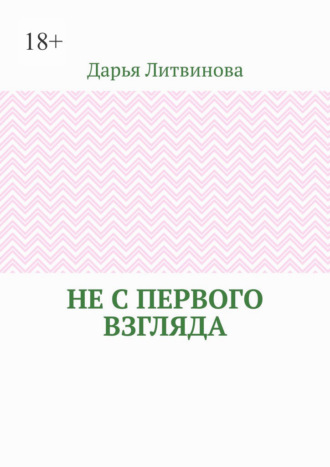 Не с первого взгляда