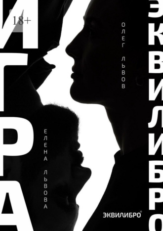 Игра Эквилибро