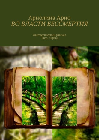 Во власти бессмертия. Фантастический рассказ. Часть первая