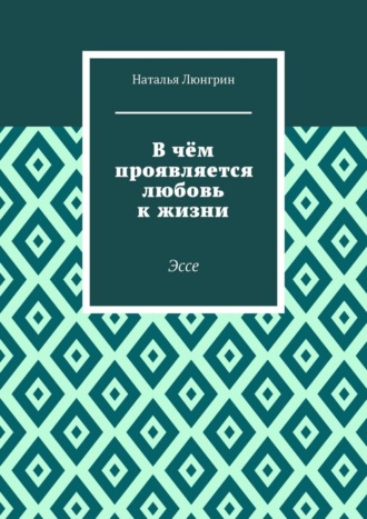 В чём проявляется любовь к жизни. Эссе