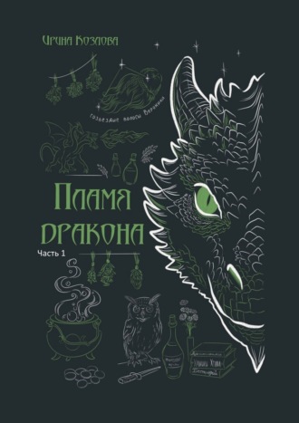 Пламя дракона