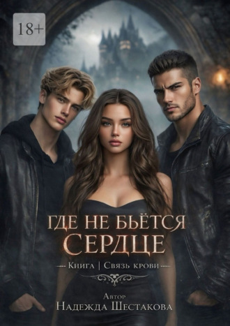 Где не бьется сердце. Связь крови