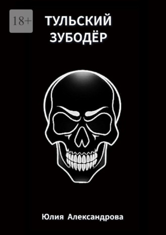 Тульский Зубодёр