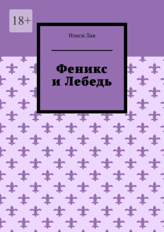 Феникс и Лебедь