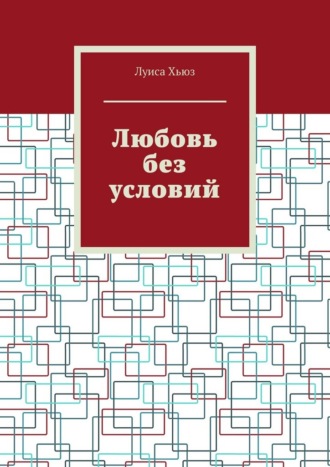 Любовь без условий