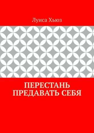 Перестань предавать себя